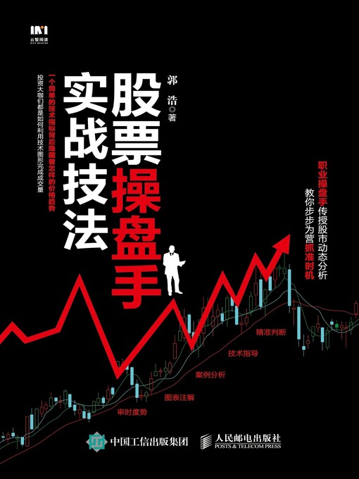 Title details for 股票操盘手实战技法 by 郭浩著 - Available